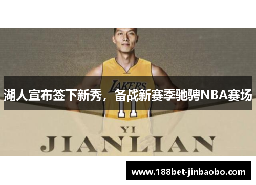 湖人宣布签下新秀，备战新赛季驰骋NBA赛场