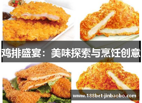 鸡排盛宴：美味探索与烹饪创意