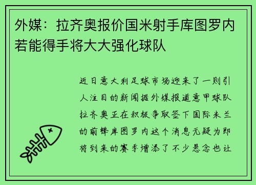 外媒：拉齐奥报价国米射手库图罗内若能得手将大大强化球队